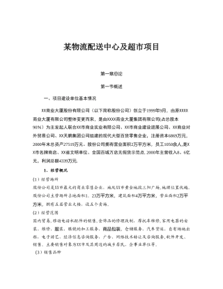 某某物流配送中心项目方案