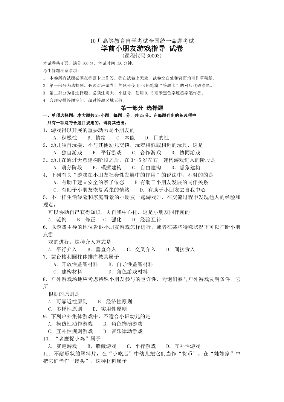2025年10月自考30003学前儿童游戏指导试题及答案含评分标准文档良心出品_第1页