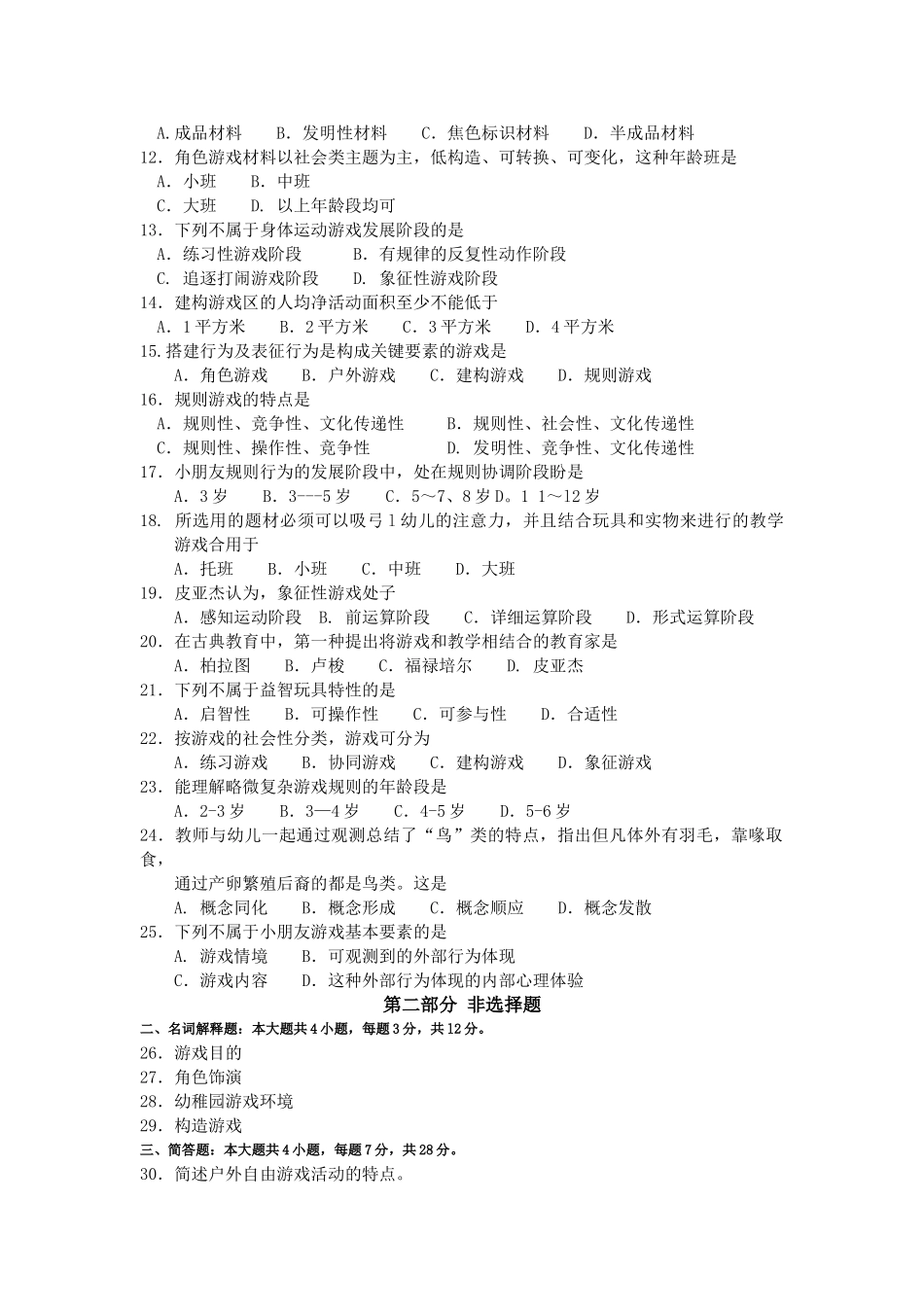 2025年10月自考30003学前儿童游戏指导试题及答案含评分标准文档良心出品_第2页
