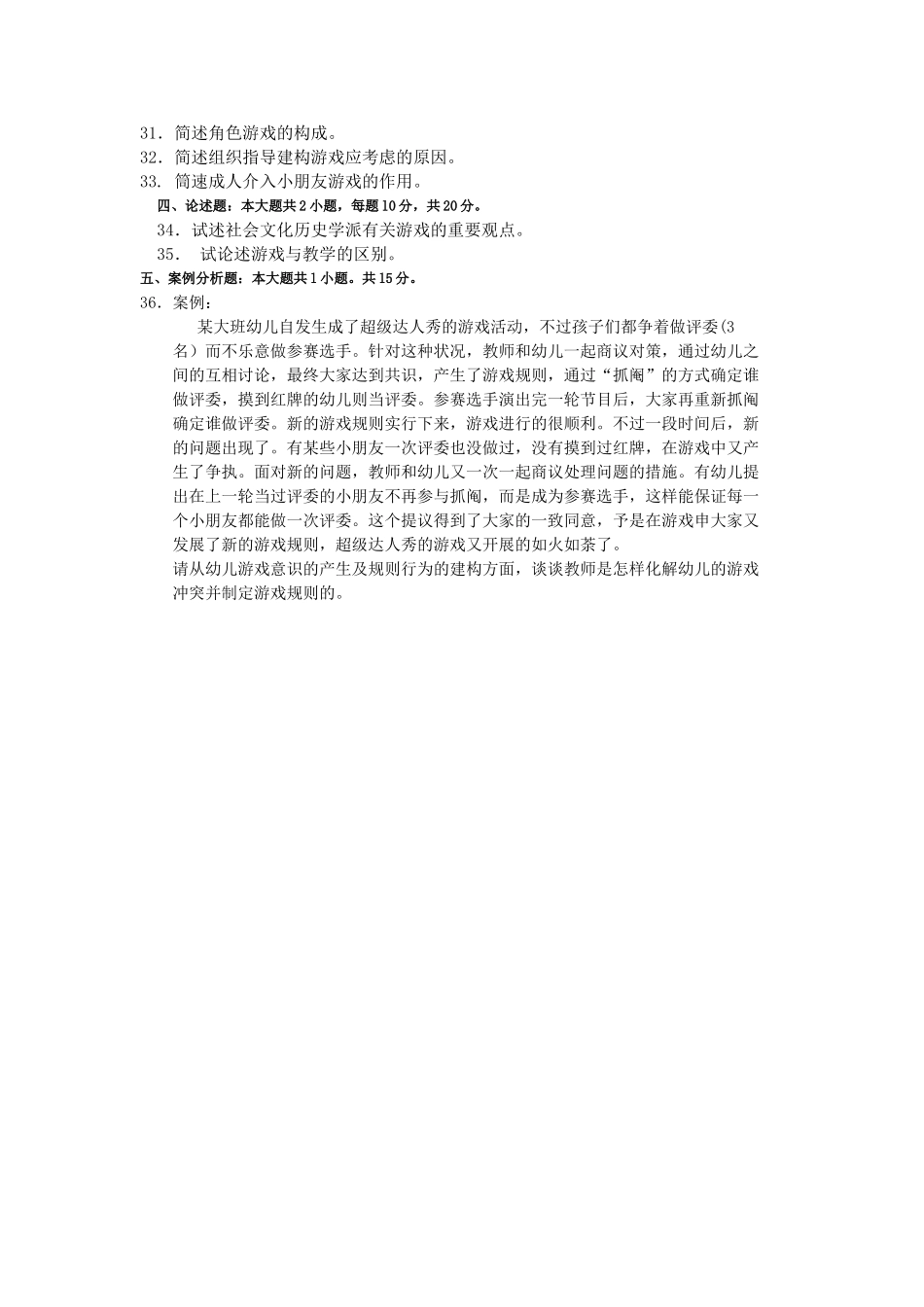 2025年10月自考30003学前儿童游戏指导试题及答案含评分标准文档良心出品_第3页