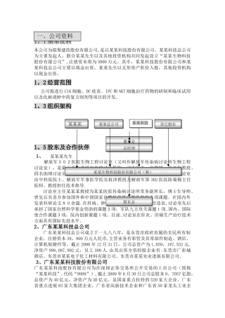 某某生物公司商业计划书模板范文