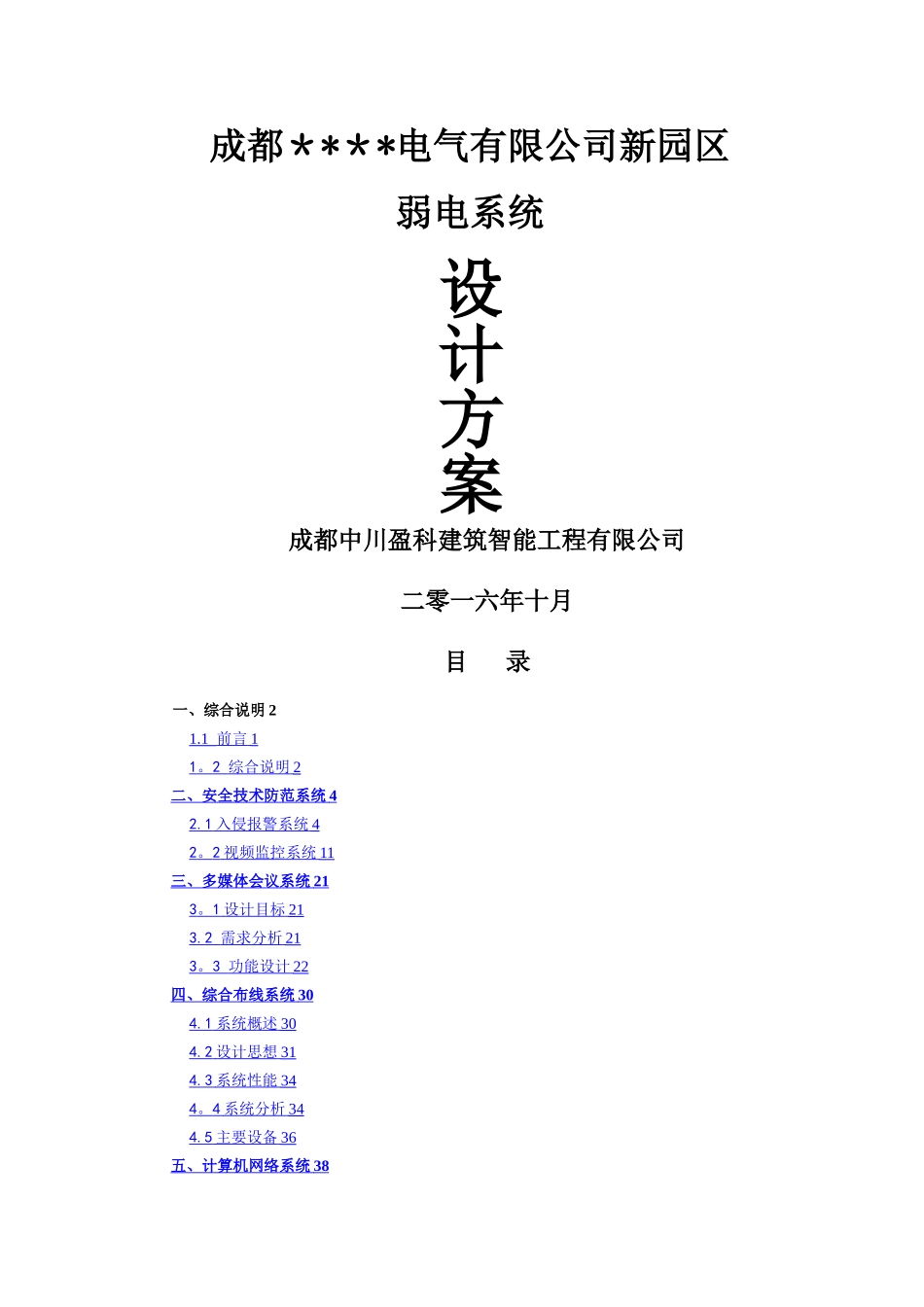 某某电气工业园区弱电系统设计方案_第1页