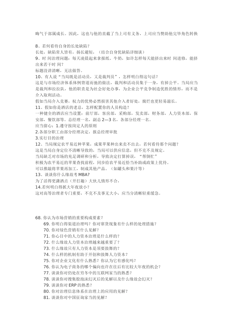 2025年mba面试题_第2页