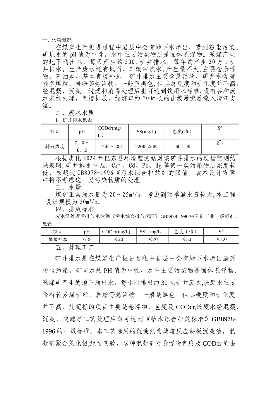 某某矿山污水处理方案_第1页