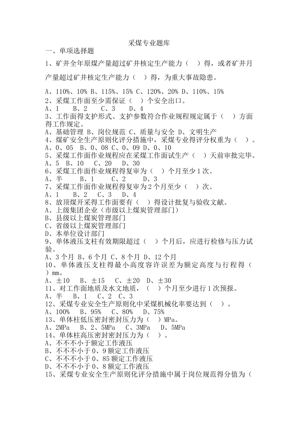 2025年采煤专业题库_第1页