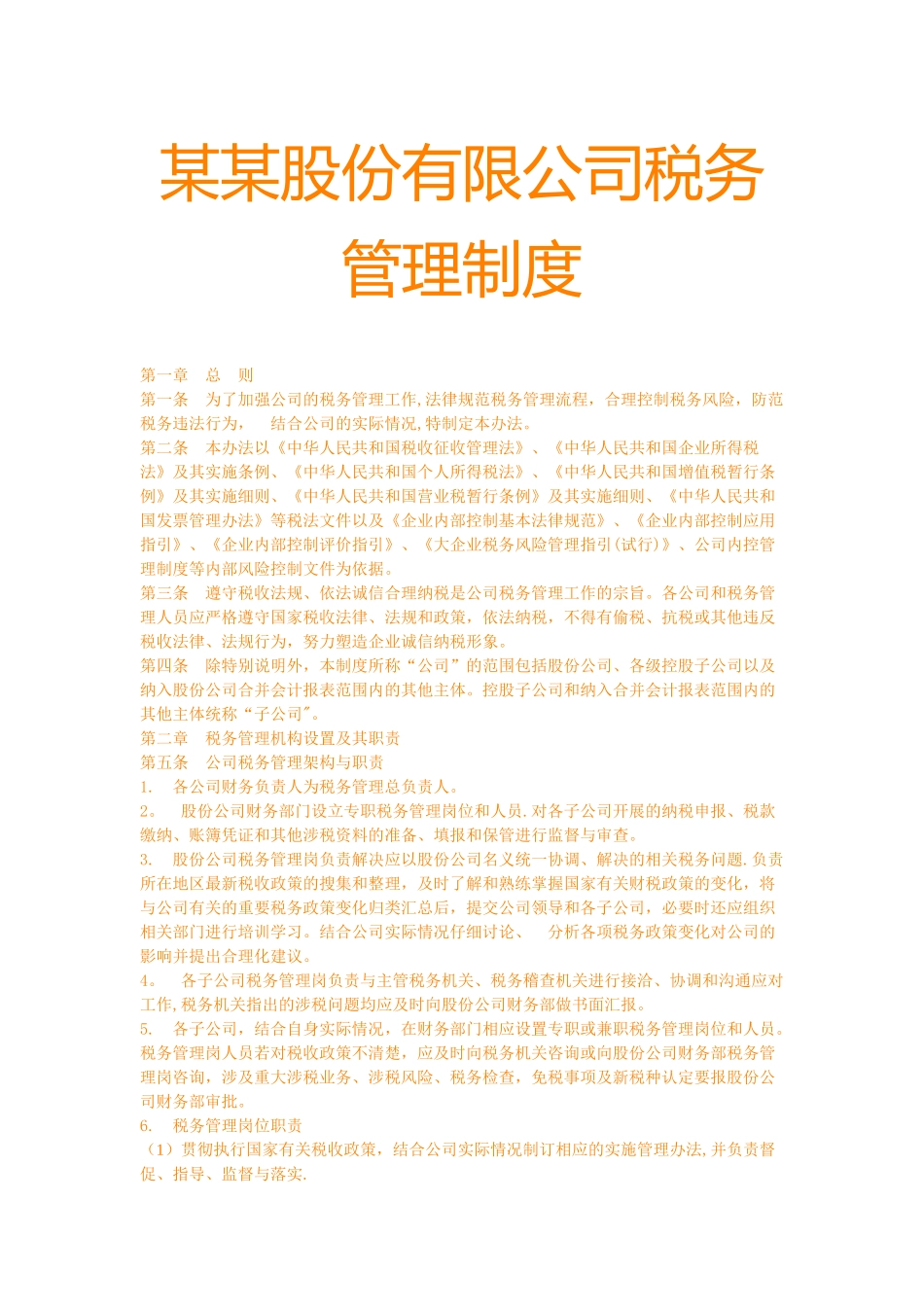 某某股份公司税务管理制度_第1页