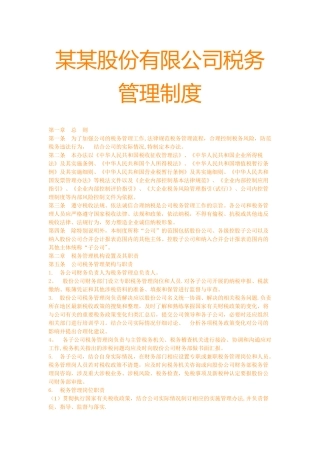 某某股份公司税务管理制度