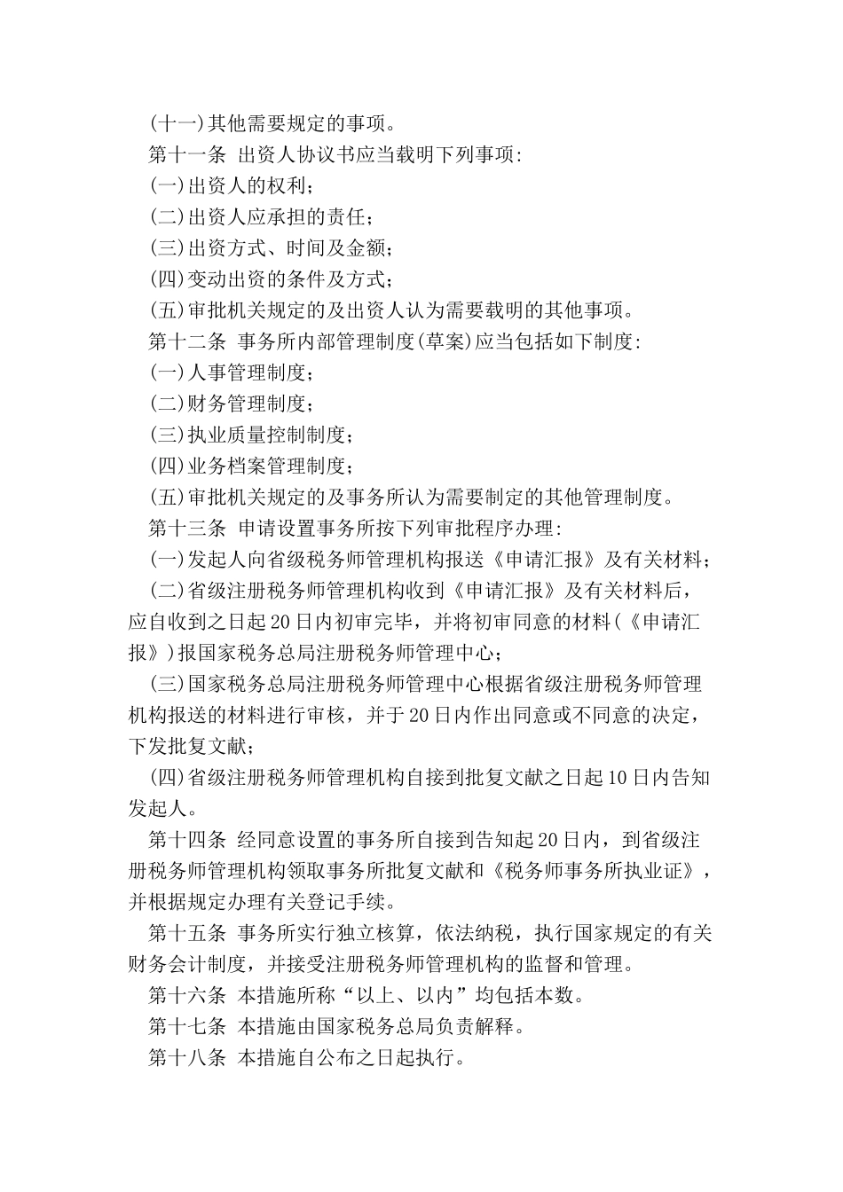 2025年有限责任税务师事务所设立及审批暂行办法_第3页