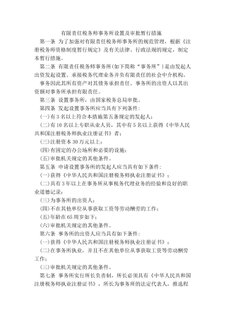 2025年有限责任税务师事务所设立及审批暂行办法