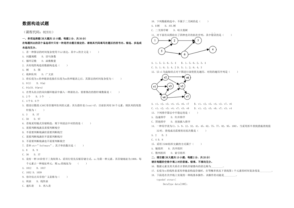 2025年全国月高等教育自学考试数据结构试题及答案_第1页