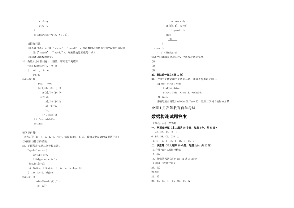 2025年全国月高等教育自学考试数据结构试题及答案_第3页