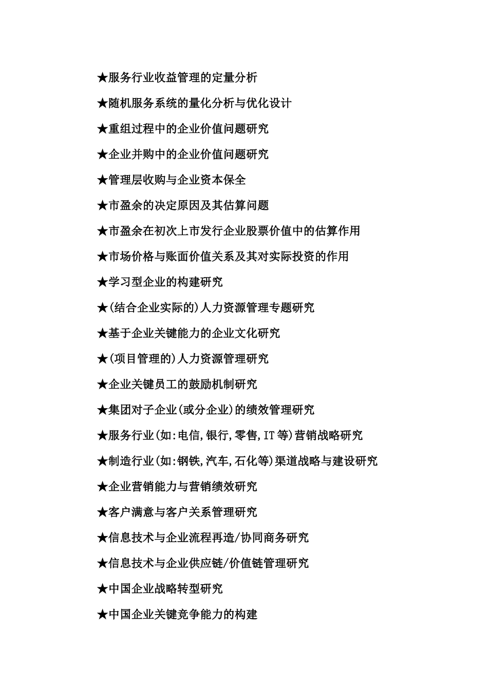 2025年工商管理硕士MBA毕业论文参考选题大全_第1页