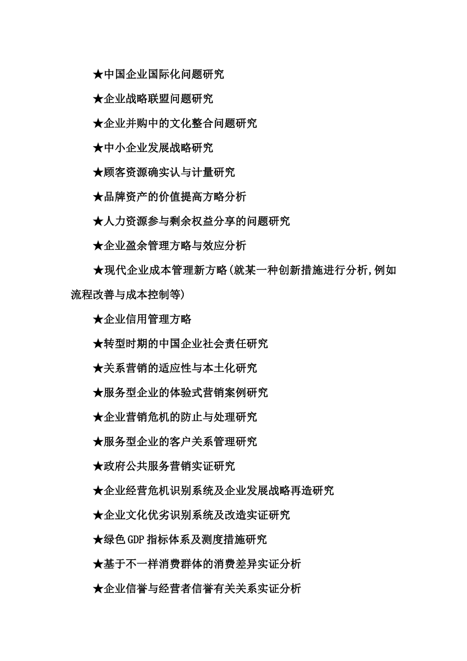 2025年工商管理硕士MBA毕业论文参考选题大全_第2页