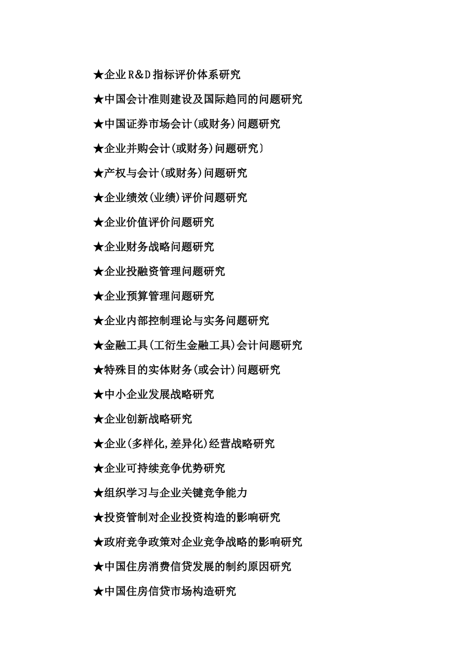 2025年工商管理硕士MBA毕业论文参考选题大全_第3页