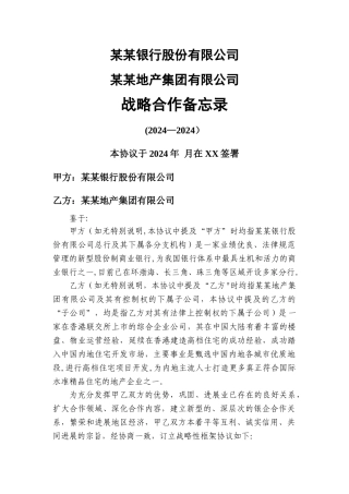 某某银行与某某地产集团战略合作协议样稿