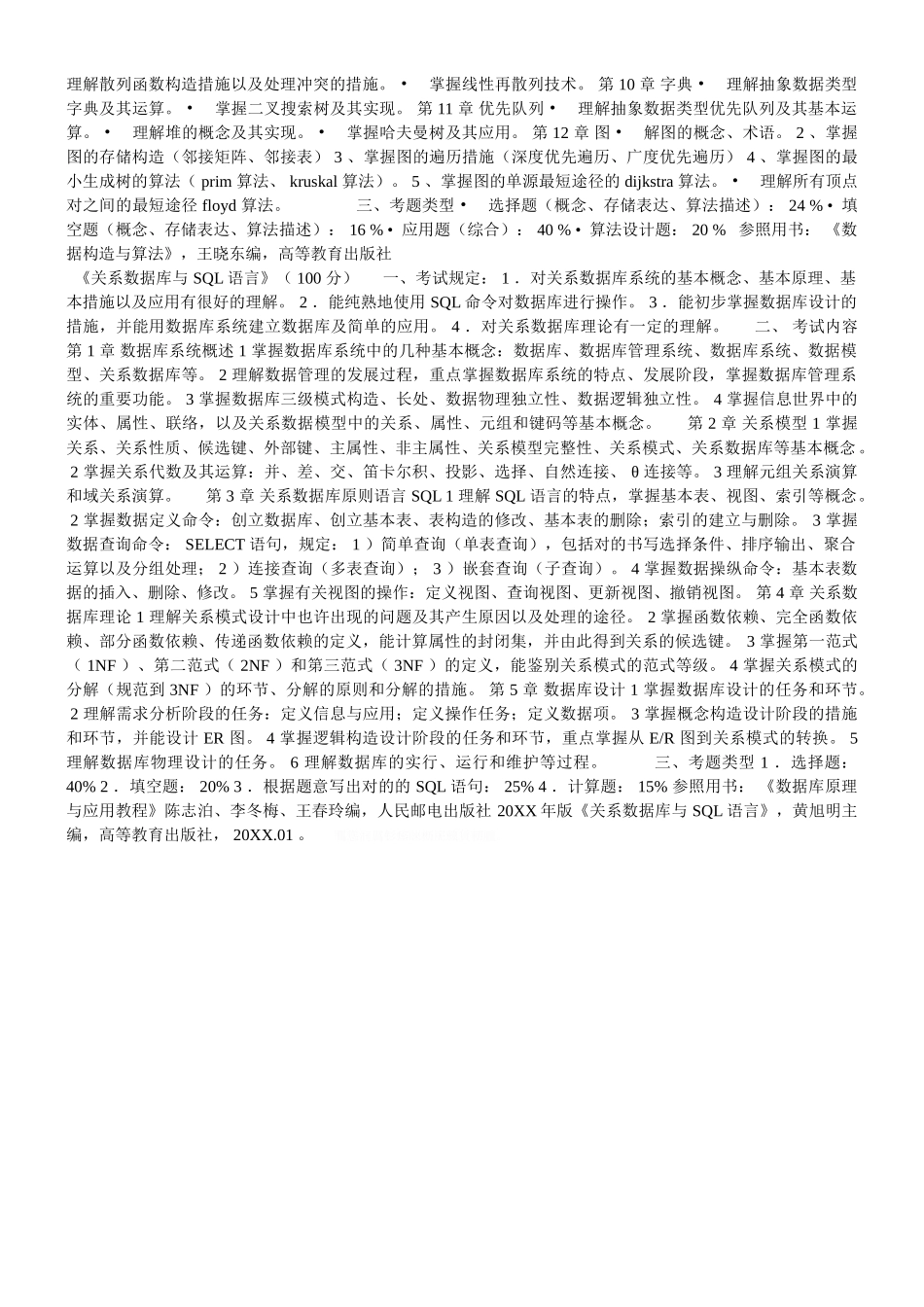 2025年福建省专升本考试计算机科学类专业基础课考试大纲_第2页