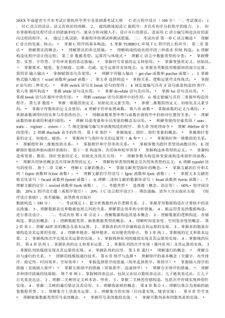 2025年福建省专升本考试计算机科学类专业基础课考试大纲