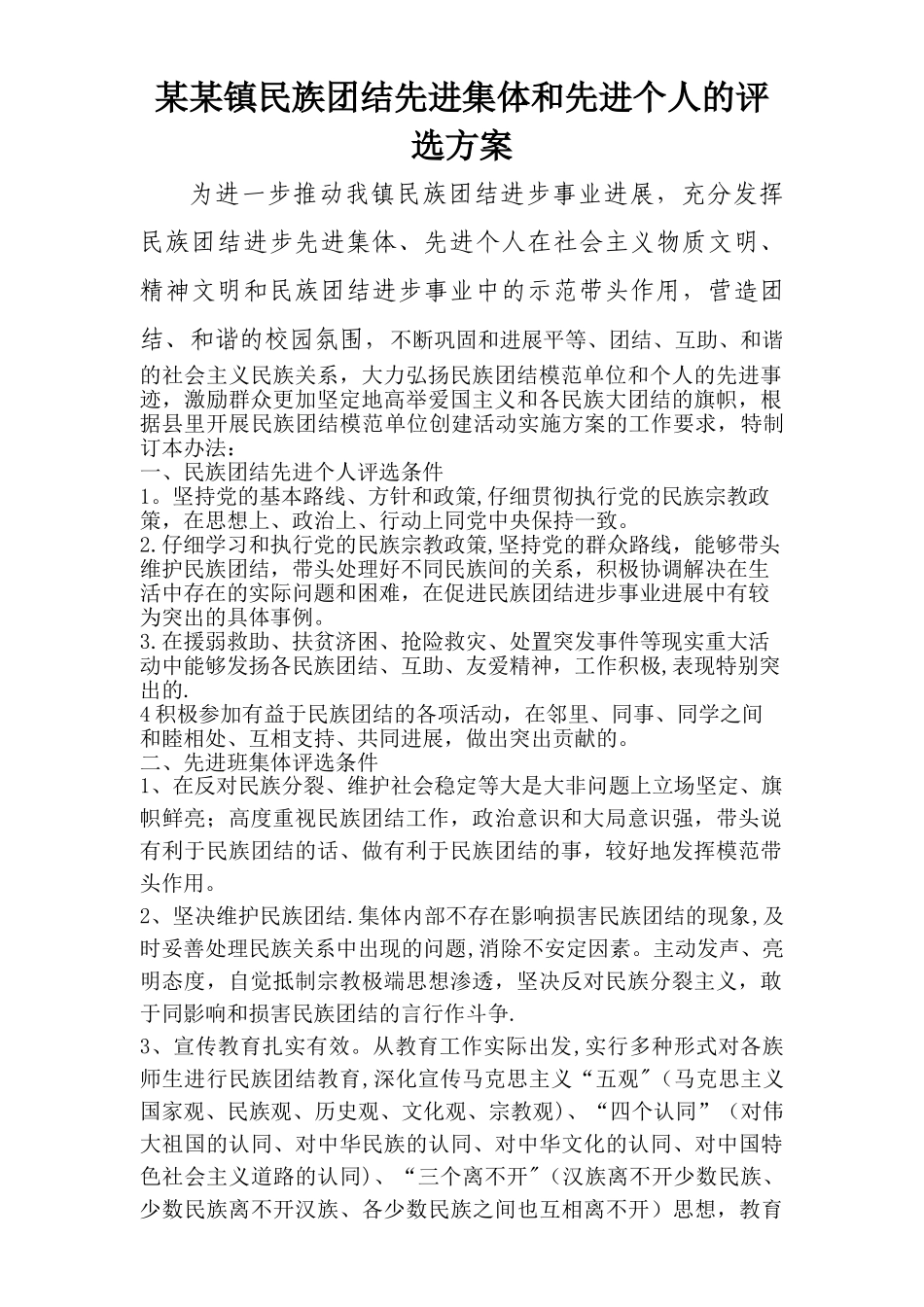 某某镇民族团结先进集体和先进个人评选方案_第1页