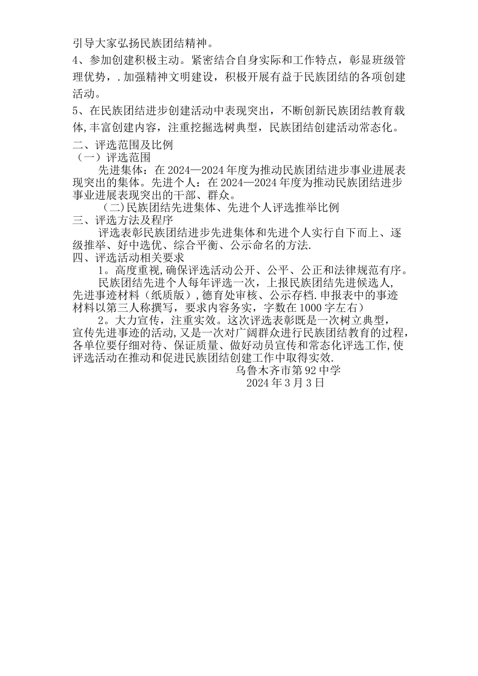 某某镇民族团结先进集体和先进个人评选方案_第2页