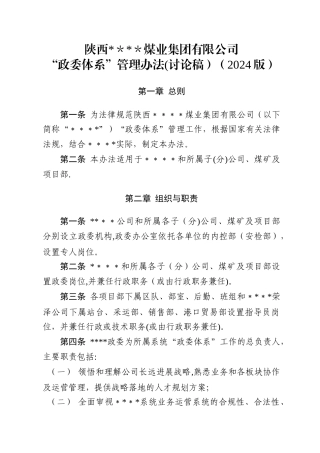 某某集团政委体系管理办法