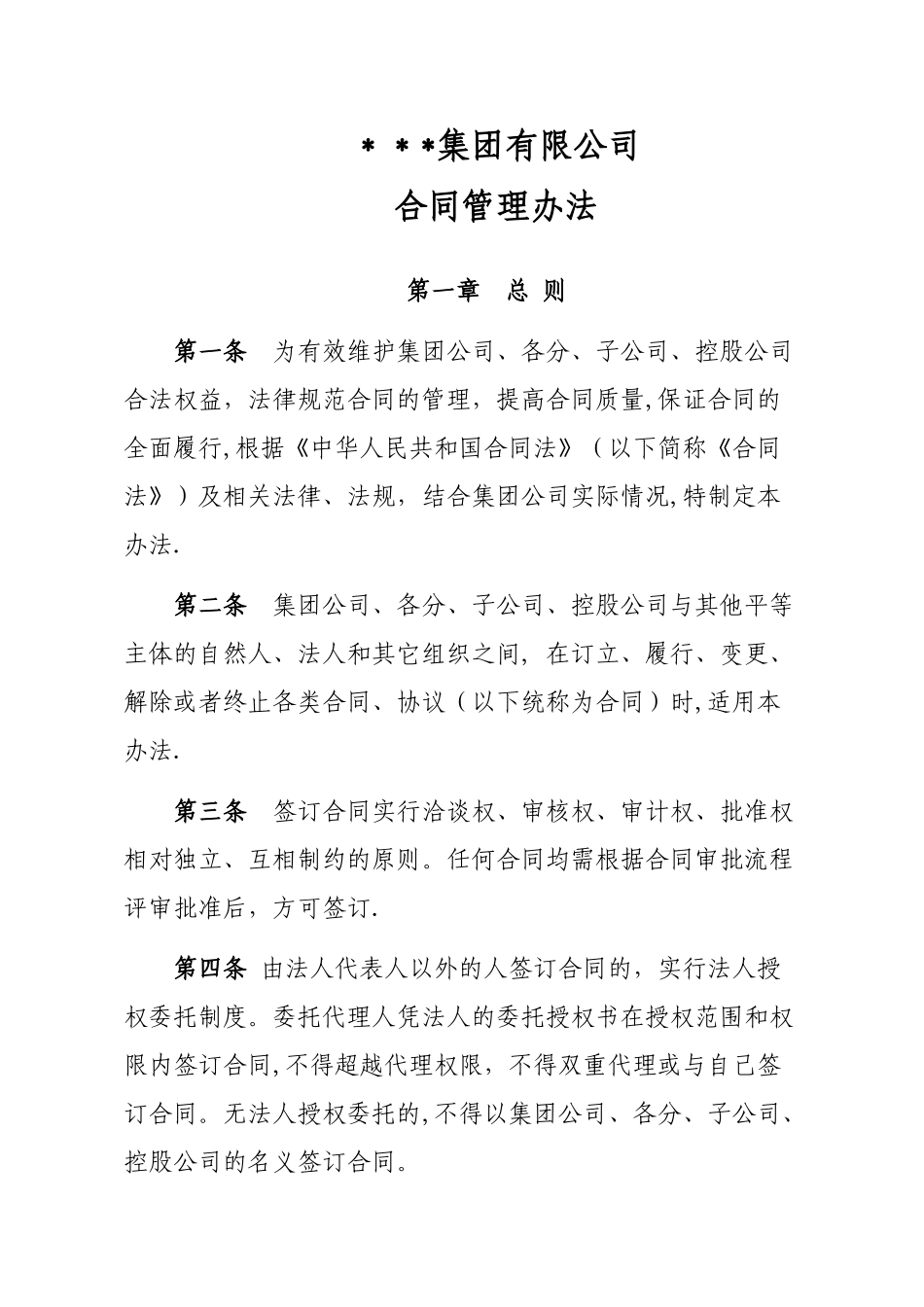 某某集团有限公司合同管理办法_第1页