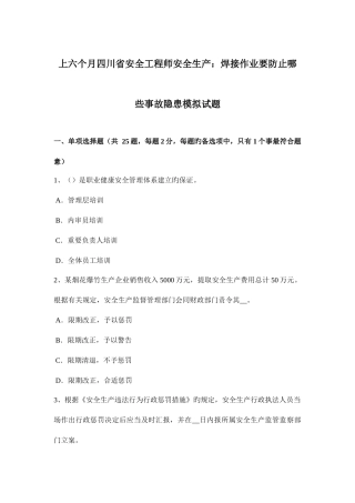 2025年上半年四川省安全工程师安全生产焊接作业要防止哪些事故隐患模拟试题
