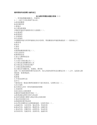 2025年教师资格考试招聘入编考试之幼儿教育学模拟试题及答案
