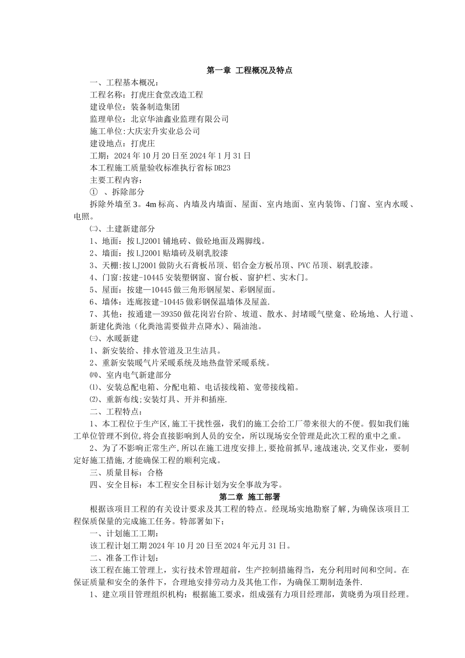 某某食堂改造施工组织设计_第1页