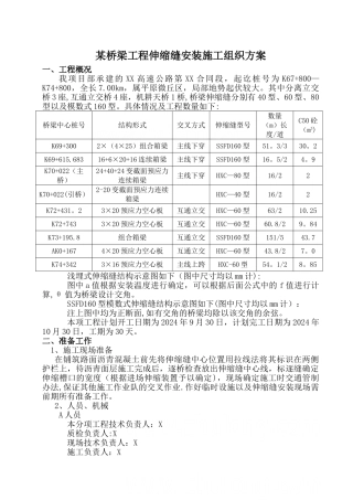 某桥梁工程伸缩缝安装施工组织方案-secret