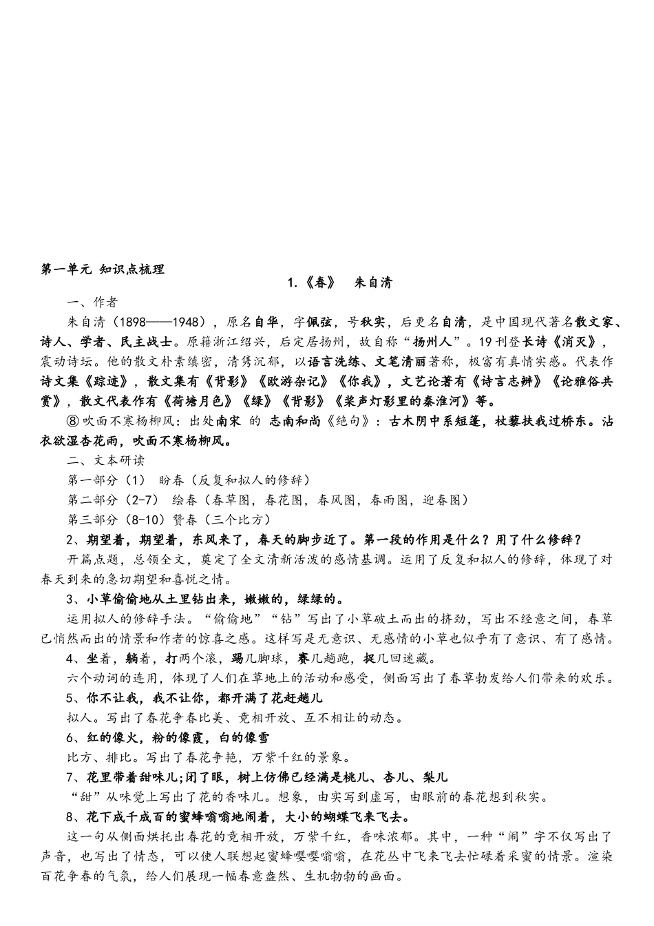 2025年部编版七年级语文上册知识点梳理_第1页