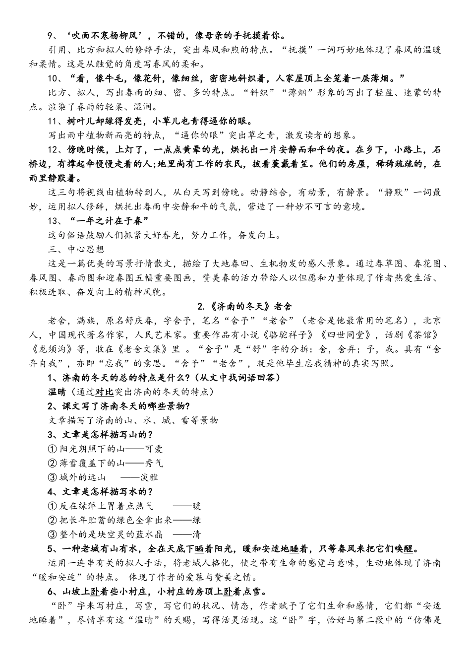 2025年部编版七年级语文上册知识点梳理_第2页