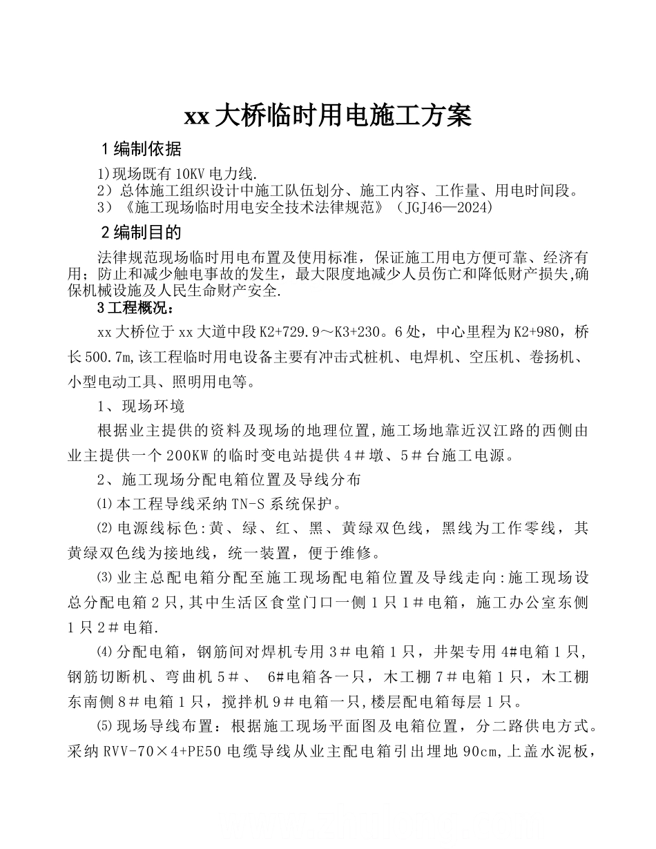 某桥梁工程临时用电方案-secret_第1页