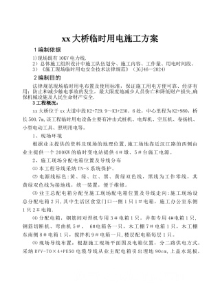 某桥梁工程临时用电方案-secret