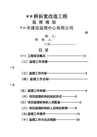 某桥梁工程监理规划
