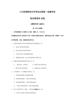 2025年4月全国自考《财务管理学》试题及答案
