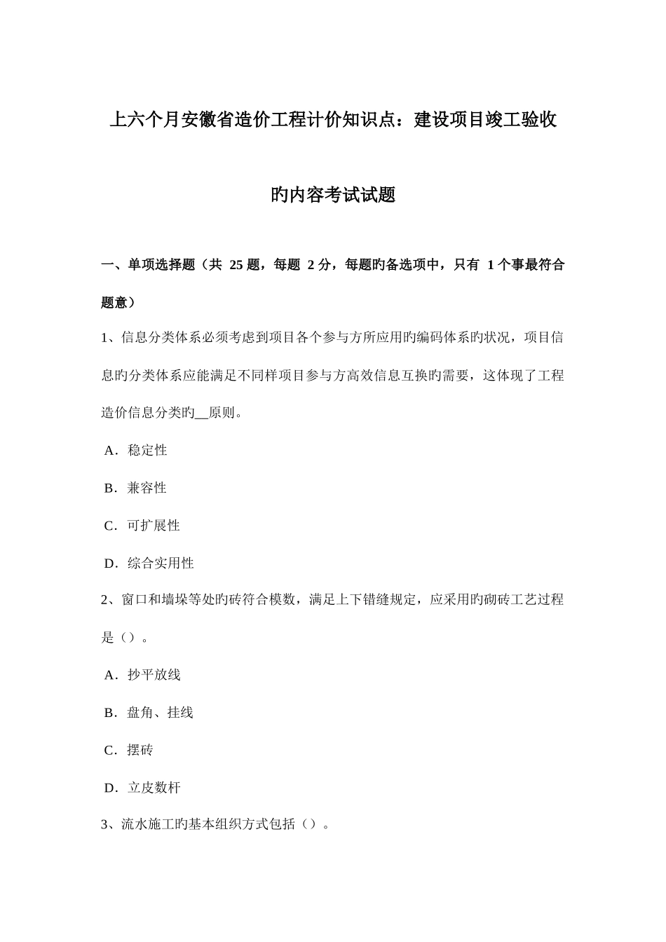2025年上半年安徽省造价工程计价知识点建设项目竣工验收的内容考试试题_第1页