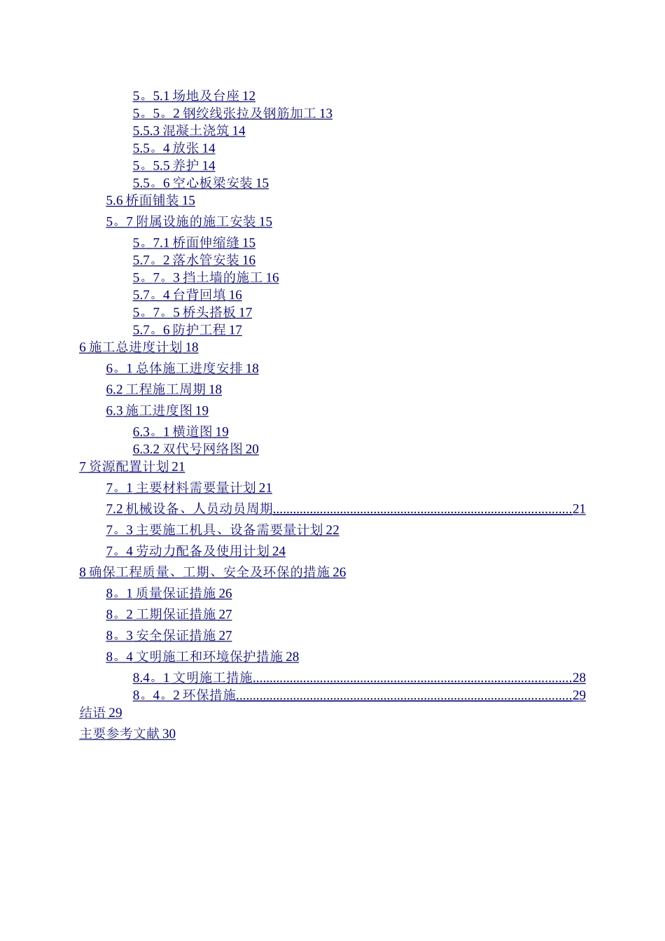 某桥梁的施工组织设计_第2页