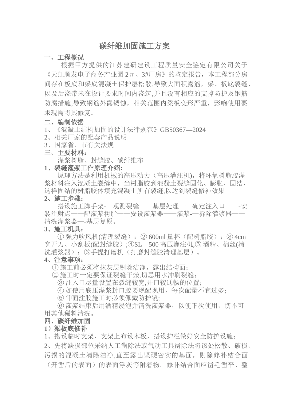 某楼板裂缝修复及碳纤维加固施工方案_第1页