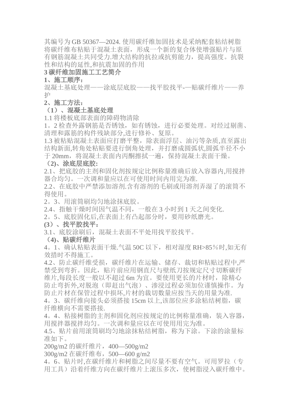 某楼板裂缝修复及碳纤维加固施工方案_第3页