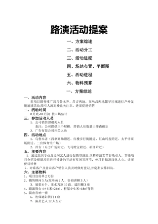 某楼盘促销路演活动方案