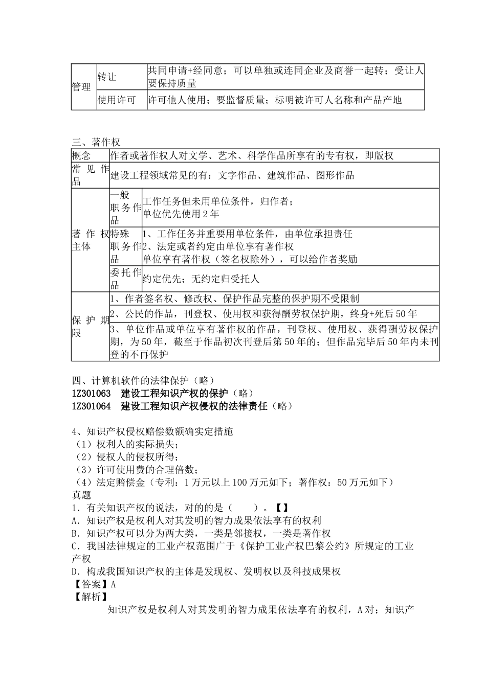 2025年1V1一建法规讲义0225知识产权制度保险制度李燕平_第2页