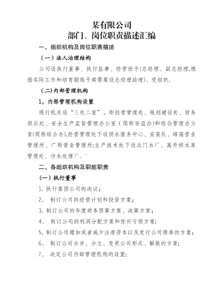 某水务公司各部门、岗位职能职责描述