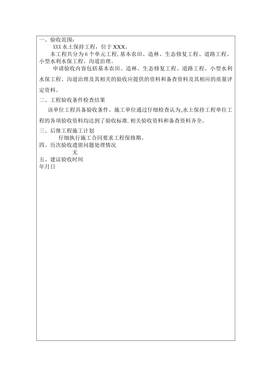 某水利水电工程单位工程竣工验收申请报告_第2页