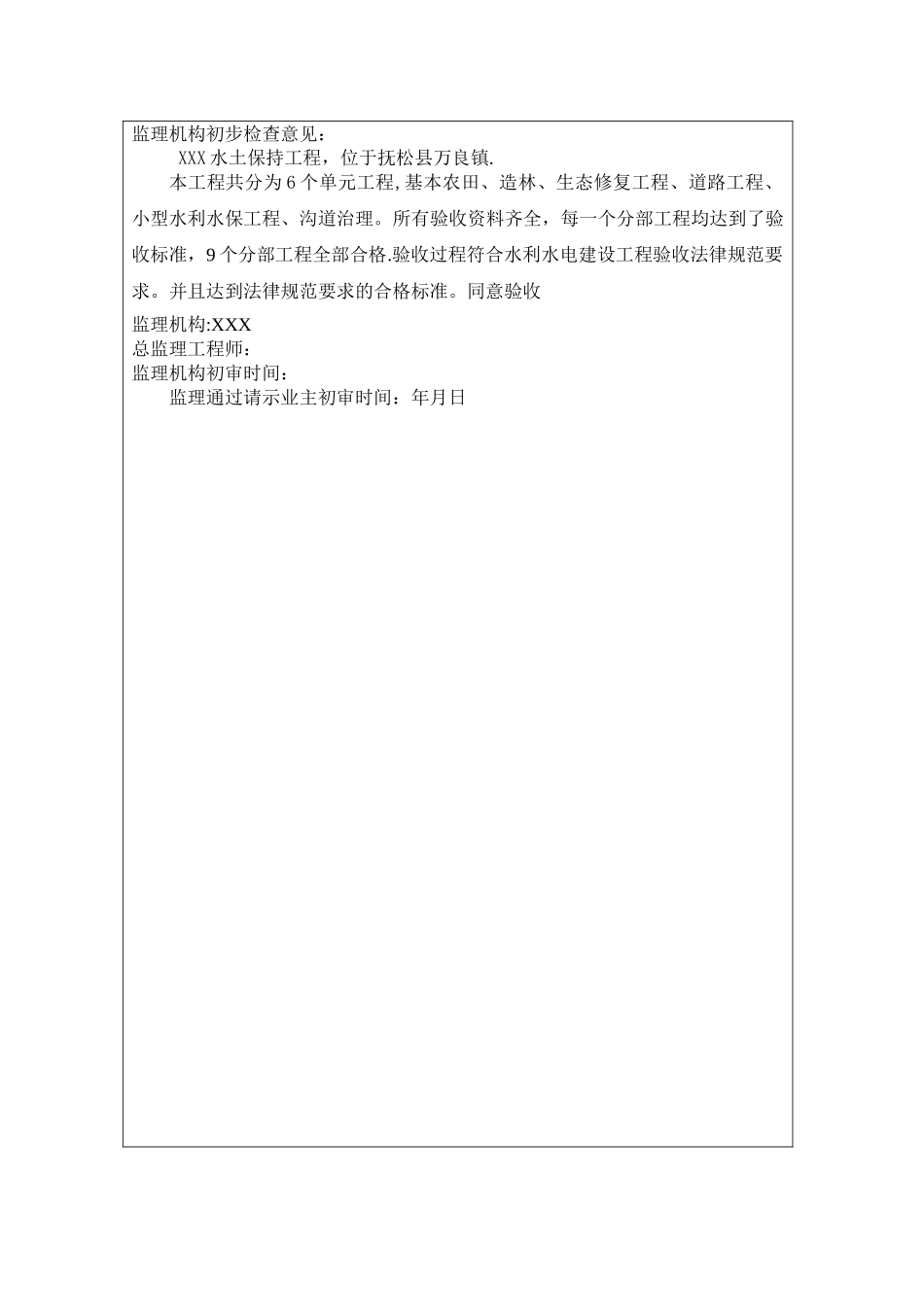 某水利水电工程单位工程竣工验收申请报告_第3页