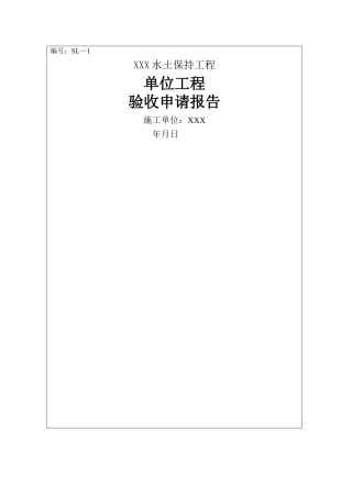 某水利水电工程单位工程竣工验收申请报告