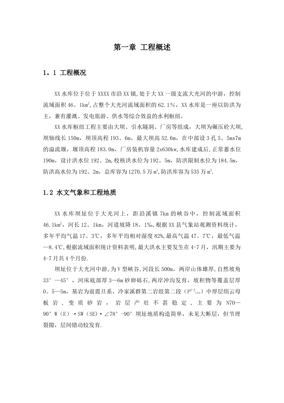 某水库碾压混凝土大坝施工组织设计-_第1页