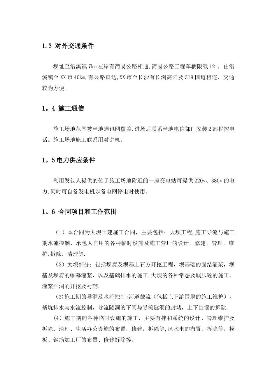 某水库碾压混凝土大坝施工组织设计-_第2页