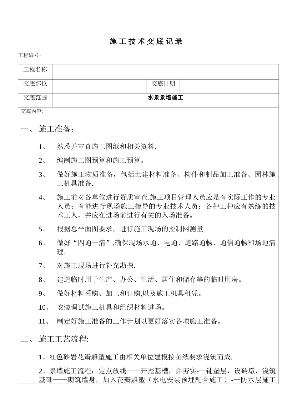 某水景景墙施工技术交底_第1页