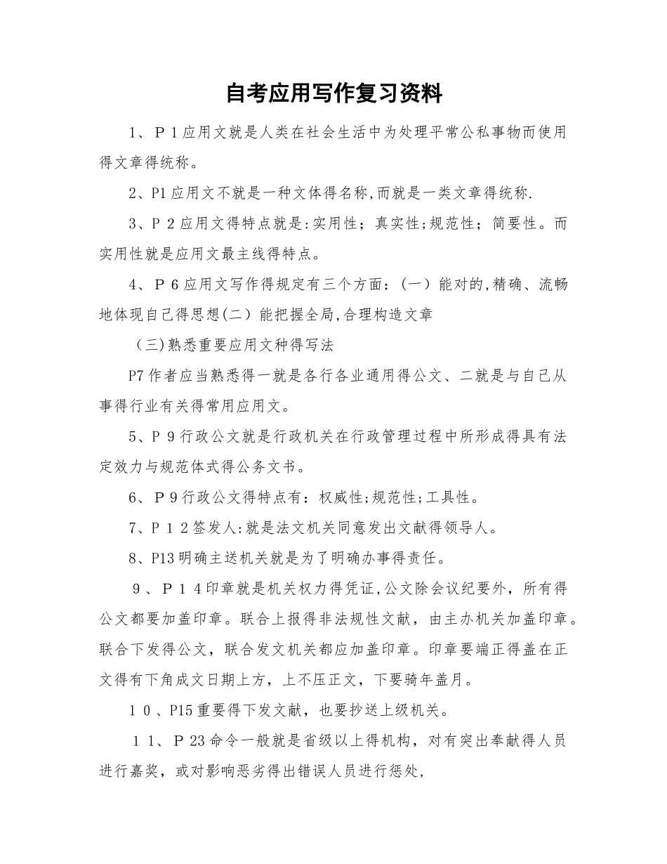 2025年自考应用写作复习资料_第1页