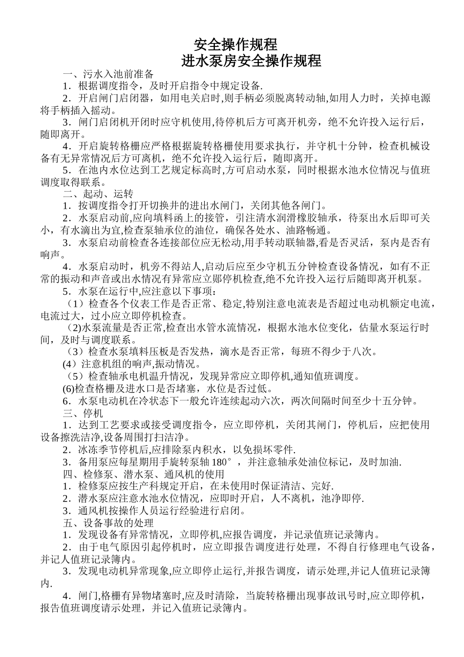 某污水处理厂安全操作规程-_第1页